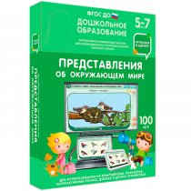 Интерактивное развивающее пособие "Готовимся к школе: Представления об окружающем мире (ФГОС ДО) 5-7 лет" - «globural.ru» - Новосибирск