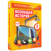 Интерактивные карты. Всеобщая история. 9 класс - «globural.ru» - Новосибирск