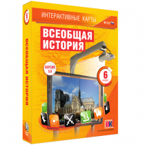 Интерактивные карты. Всеобщая история. 6 класс - «globural.ru» - Новосибирск