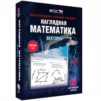 Наглядная математика. Векторы - «globural.ru» - Новосибирск