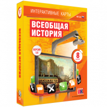 Интерактивные карты. Всеобщая история. 8 класс - «globural.ru» - Новосибирск