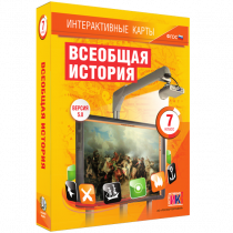 Интерактивные карты. Всеобщая история. 7 класс - «globural.ru» - Новосибирск
