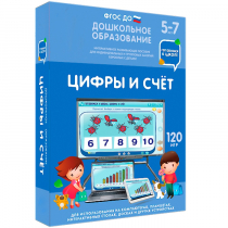 Интерактивное развивающее пособие "Готовимся к школе: Цифры и счет (ФГОС ДО) 5-7 лет" - «globural.ru» - Новосибирск
