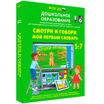 Наглядное дошкольное образование. Смотри и говори. Мой первый словарь - «globural.ru» - Новосибирск