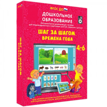 Интерактивное развивающее пособие "Шаг за шагом. Времена года" - «globural.ru» - Новосибирск