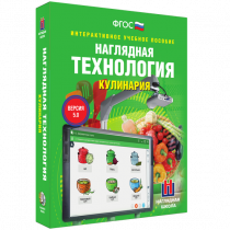 Интерактивное учебное пособие. Технология. Кулинария. - «globural.ru» - Новосибирск