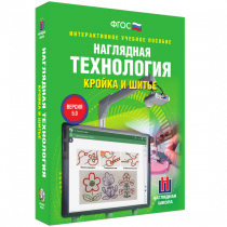 Интерактивное учебное пособие. Технология. Кройка и шитье. - «globural.ru» - Новосибирск