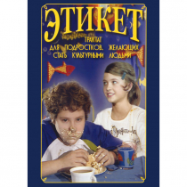 DVD Этикет (для школьников) - «globural.ru» - Новосибирск