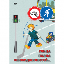 DVD ОБЖ. Улица полна неожиданностей - «globural.ru» - Новосибирск