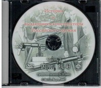 DVD История и выдающиеся конструкторы российского оружия (часть 1) - «globural.ru» - Новосибирск