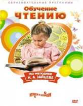 DVD "Чтение. Обучение чтению по методике Н.А. Зайцева" - «globural.ru» - Новосибирск