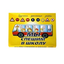 Настольно-печатная игра "Мы спешим в школу" - «globural.ru» - Новосибирск