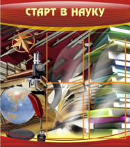 Стенд "Старт в науку" - «globural.ru» - Новосибирск