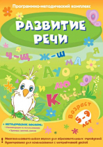 Развитие речи. Программно-методический комплекс - «globural.ru» - Новосибирск