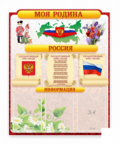 Стенд "Наша родина Россия" - «globural.ru» - Новосибирск