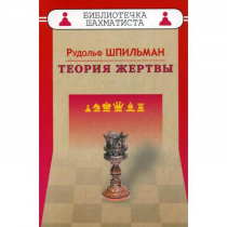 Шпильман Р. "Теория жертвы" - «globural.ru» - Новосибирск