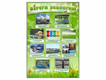 Стенд "Береги экологию" - «globural.ru» - Новосибирск