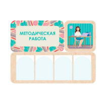 Информационный стенд «Методическая работа» 100.5 х 74 см - «globural.ru» - Новосибирск