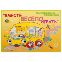Альбом-игра "Блоки Дьенеша и палочки Кюизенера для малышей. Вместе весело играть" - «globural.ru» - Новосибирск