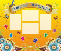 Стенд "Советы логопеда" (вариант 1) - «globural.ru» - Новосибирск