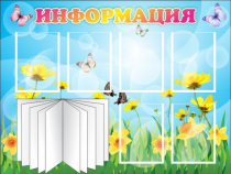 Стенд "Информация" (вариант 3) - «globural.ru» - Новосибирск