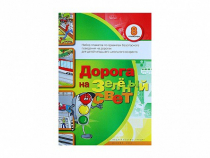 Набор плакатов "Дорога на зеленый свет" - «globural.ru» - Новосибирск