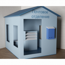 Игровой домик «Почта» - «globural.ru» - Новосибирск