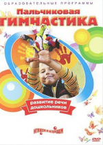 DVD " Пальчиковая гимнастика для развития речи дошкольников" - «globural.ru» - Новосибирск