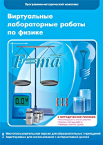Виртуальные лабораторные работы по физике. 7–9 класс. Программно-методический комплекс - «globural.ru» - Новосибирск