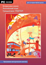 Интерактивные плакаты. Английский язык. Грамматика: Глагол. Программно-методический комплекс - «globural.ru» - Новосибирск