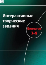 Интерактивные творческие задания. Биология 7-9. Программно-методический комплекс - «globural.ru» - Новосибирск