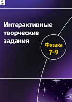 Интерактивные творческие задания. Физика 7-9. Программно-методический комплекс - «globural.ru» - Новосибирск