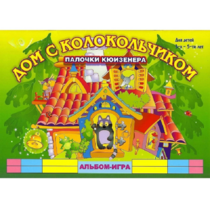 Альбом - игра палочки Кюизенера "Дом с колокольчиком" - «globural.ru» - Новосибирск