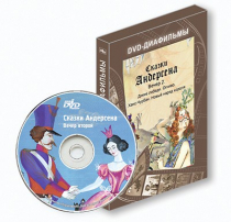 DVD-диафильмы. Серия «Дивидишки для малышки». Сказки Г.Х. Андерсена. Вечер 2 - «globural.ru» - Новосибирск