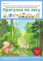 Интерактивные занятия в ДОУ. Прогулка по лесу - «globural.ru» - Новосибирск