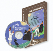 DVD-диафильмы. Серия «Дивидишки для малышки». Сказки Пушкина. Вечер 1 - «globural.ru» - Новосибирск