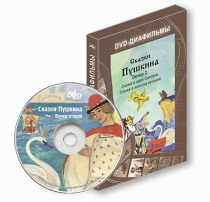 DVD-диафильмы. Серия «Дивидишки для малышки». Сказки Пушкина. Вечер 2 - «globural.ru» - Новосибирск
