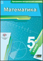 Математика. 5 класс. Программно-методический комплекс - «globural.ru» - Новосибирск