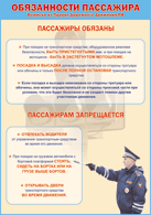 Плакат "Обязанности пассажира" 1000*1400 винил - «globural.ru» - Новосибирск