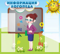 Стенд "Информация логопеда" (вариант 3) - «globural.ru» - Новосибирск