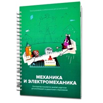 Книга "Механика и электромеханика. Конструктор конспектов занятий педагогам дополнительного и дошкольного образования. Часть 2" (конструктор Лева и Tinker kit) - «globural.ru» - Новосибирск