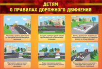 Стенд "Детям о правилах дорожного движения" - «globural.ru» - Новосибирск