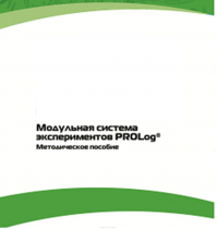 Методическое пособие для педагога с инструкциями по выполнению лабораторных работ  по математике с использованием модульной системы экспериментов Prolog - «globural.ru» - Новосибирск