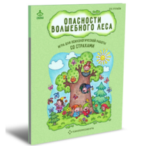 Психологическая игра для работы со страхами "Опасности волшебного леса" - «globural.ru» - Новосибирск