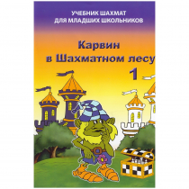 Барский В. "Карвин в Шахматном лесу. Учебник шахмат для младших школьников", Книга 1 - «globural.ru» - Новосибирск