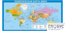 Стенд "Политическая карта мира" - «globural.ru» - Новосибирск