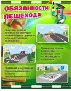 Стенд "Обязанности пешехода" - «globural.ru» - Новосибирск