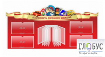 Стенд "Безопасность дорожного движения" (вариант 2) - «globural.ru» - Новосибирск