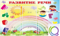Стенд "Развитие речи" (вариант 2) - «globural.ru» - Новосибирск