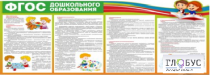 Стенд "ФГОС дошкольного образования" - «globural.ru» - Новосибирск